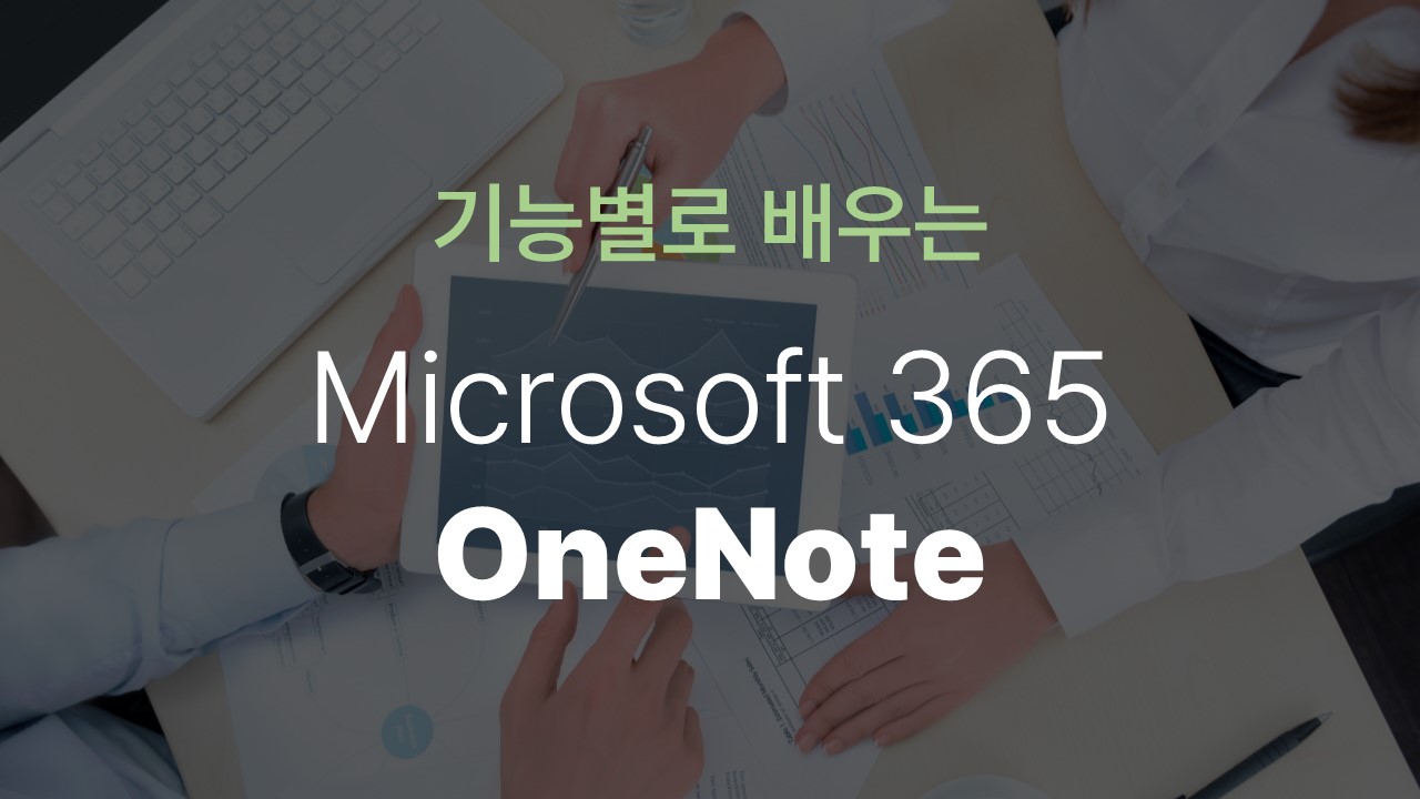 [HD]기능별로 배우는 Microsoft 365 OneNote
