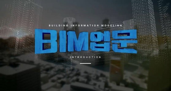 BIM(Building Information Modeling) 입문