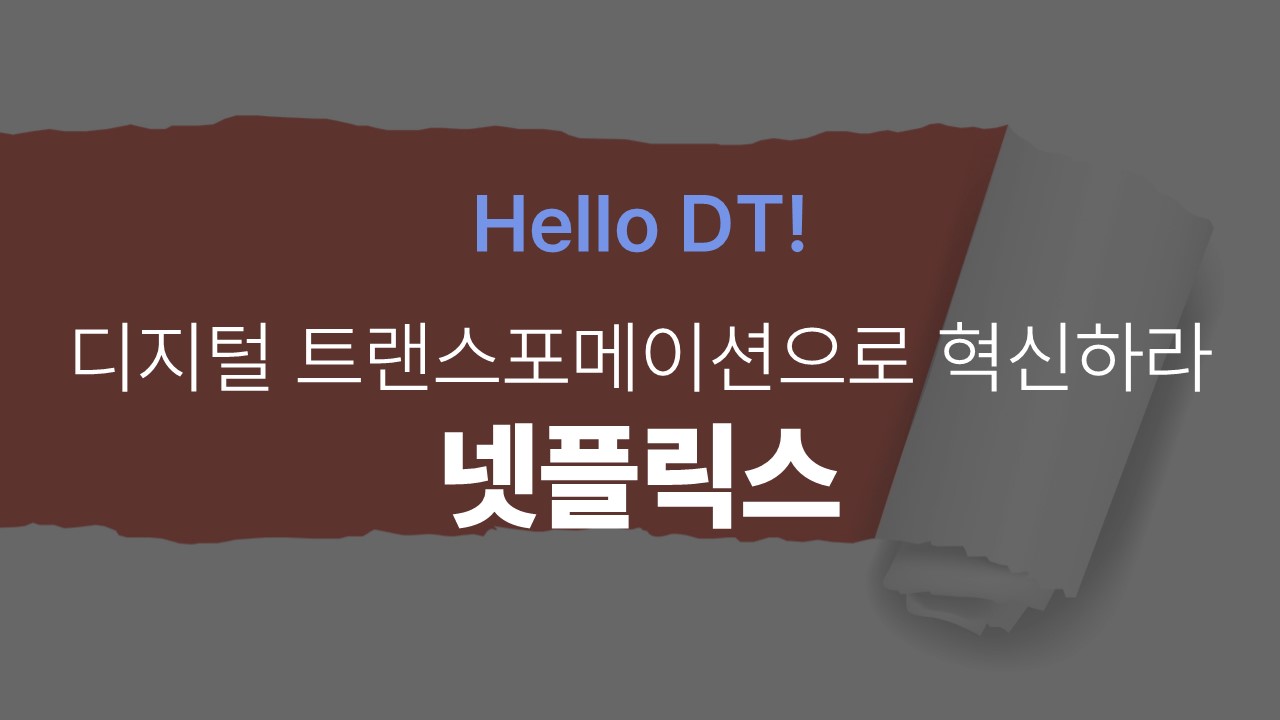[Hello DT!] 디지털 트랜스포메이션으로 혁신하라, 넷플릭스
