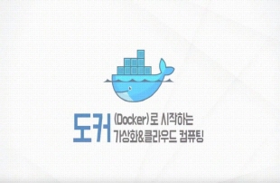 도커(Docker)로 시작하는 가상화&클라우드 컴퓨팅