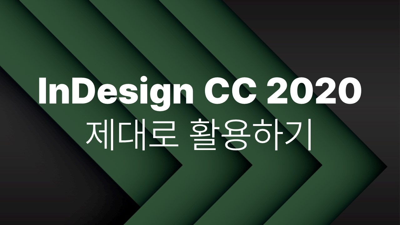 [HD]InDesign CC 2020 제대로 활용하기