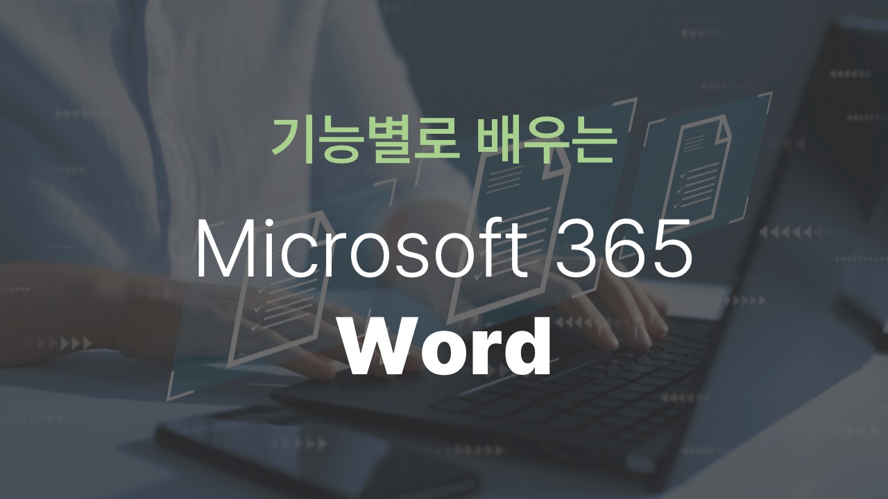 [HD]기능별로 배우는 Microsoft 365 Word