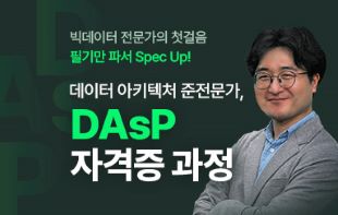 데이터아키텍처 준전문가, DAsP 자격증 대비 과정