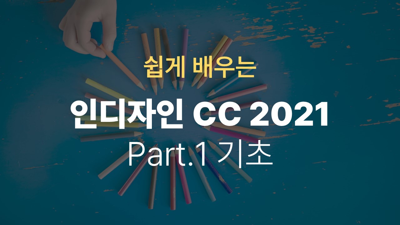 [HD]쉽게 배우는 인디자인 CC 2021 Part.1 기초