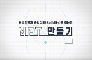 블록체인과 솔리디티(Solidity)를 이용한 NFT 만들기