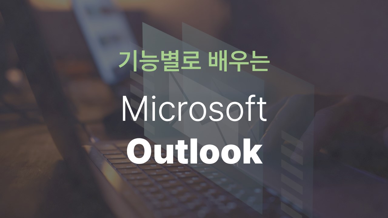 [HD]기능별로 배우는 Microsoft Outlook