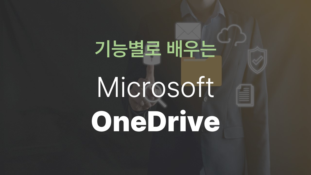 [HD]기능별로 배우는 Microsoft OneDrive