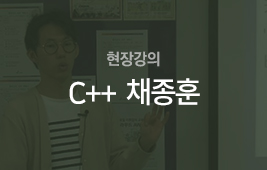 [현장강의]C++(채종훈)