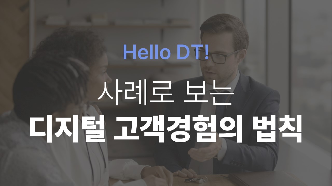 [Hello DT!] 사례로 보는 디지털 고객경험의 법칙