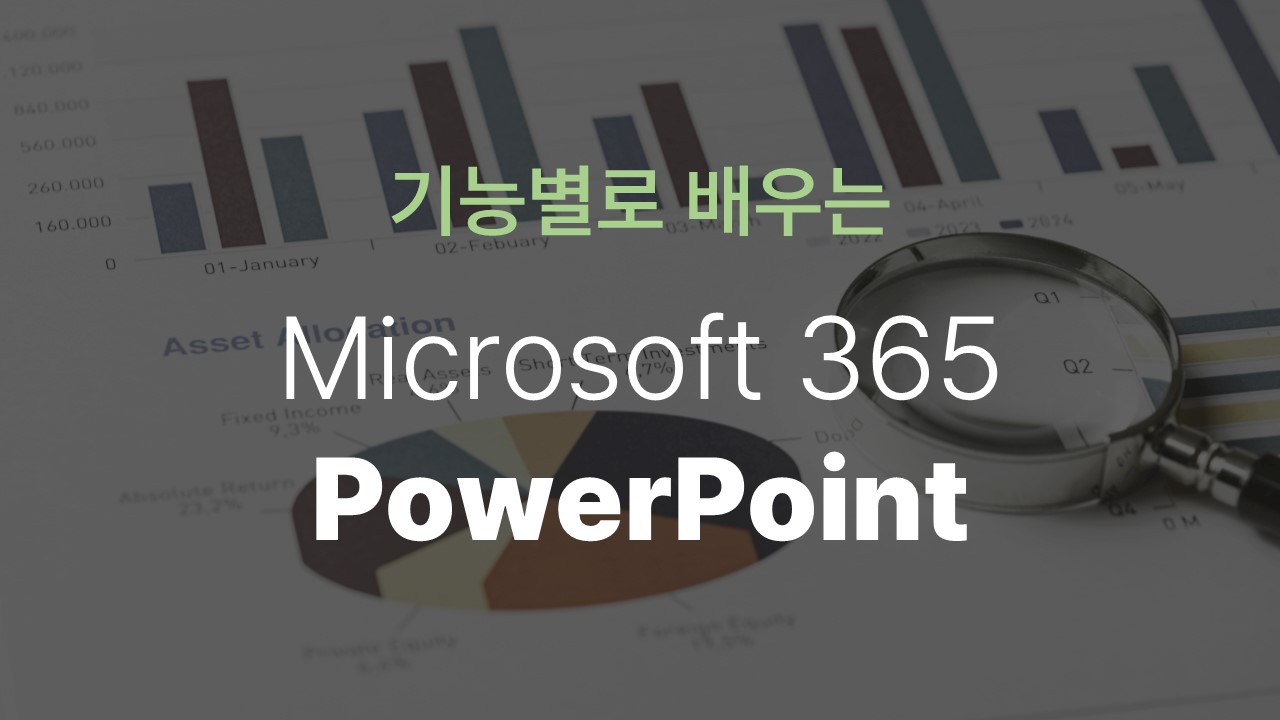 [HD]기능별로 배우는 Microsoft 365 PowerPoint
