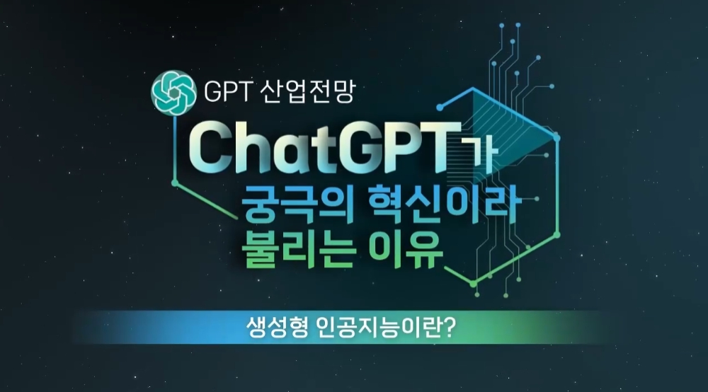 [GPT 산업전망] ChatGPT가 궁극의 혁신이라 불리는 이유