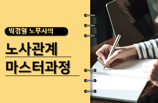 박경열 노무사의 노사관계 마스터과정