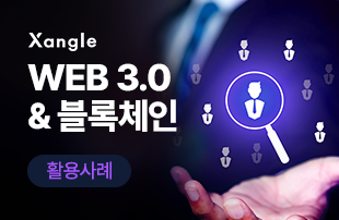 Web 3.0&블록체인 활용 사례
