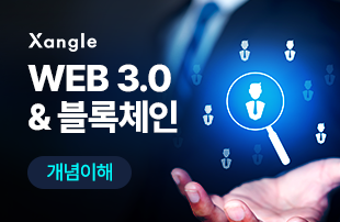 Web 3.0&블록체인 개념 이해