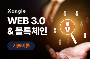 Web 3.0&블록체인 기술 이론