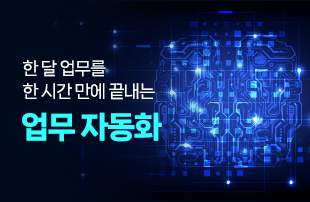 (11월 개강) 한달 업무를 한시간만에 끝내는 업무자동화