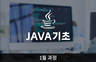 (1월 개강) JAVA 프로그램 기초