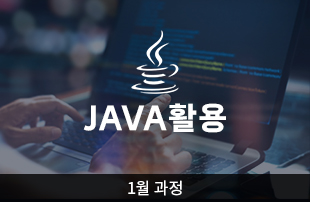 (1월 개강) JAVA 프로그램 활용