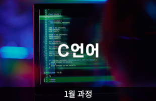 (1월 개강) C언어