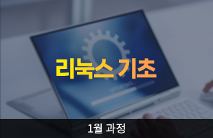 (1월 개강) 리눅스 기초