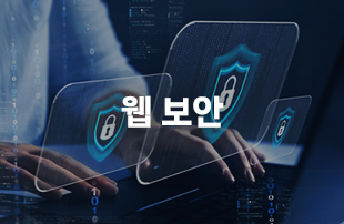 웹보안