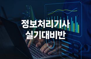 정보처리기사 실기대비반 