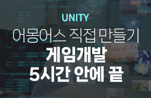 [Unity] 어몽어스 직접 만들기 게임개발 5시간에 끝!