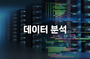 데이터 분석