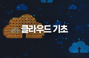 클라우드 기초
