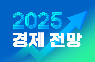 2025 경제전망