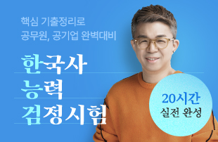 한국사능력검정시험 20시간 실전 완성 [실전편]