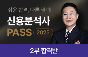 신용분석사 2부 합격반