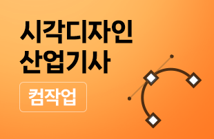시각디자인산업기사_컴작업