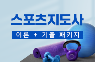 스포츠지도사 이론+기출 패키지