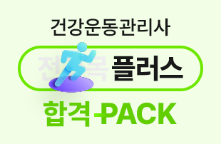 건강운동관리사 플러스 합격팩