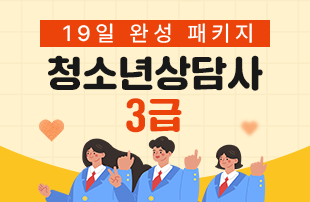 청소년상담사 3급 19일 완성 패키지