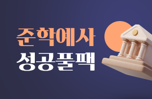 준학예사 성공 풀패키지
