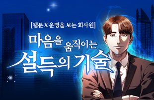 [웹툰X운명을보는회사원] 설득의 기술 