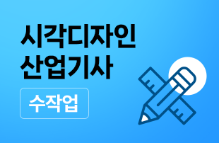 시각디자인산업기사_수작업