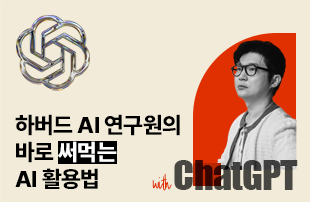 내 일을 덜어 줄 ChatGPT입문자를 위한 AI활용법