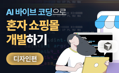 AI Vibe(바이브) 코딩으로 혼자 쇼핑몰 개발하기 (디자인편)