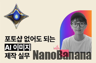 제미나이와 캔바면 OK! 포토샵 없어도 되는 AI 이미지 제작 실무 