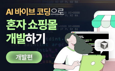 AI Vibe(바이브) 코딩으로 혼자 쇼핑몰 개발하기 (개발편)