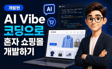AI Vibe(바이브) 코딩으로 혼자 쇼핑몰 개발하기 (개발편)