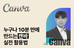 디자인을 몰라도 OK! 누구나 10분 만에 만드는 캔바 실전 활용법 