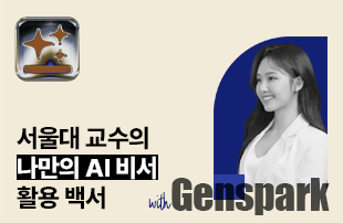 서울대 교수가 직접 알려주는 나만의 AI 비서, Genspark 활용백서