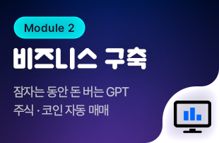 Module 2. 비즈니스 구축