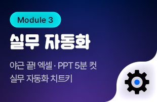 Module 3. 실무 자동화