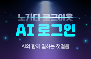 AI 로그인, 노가다 로그아웃