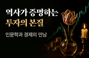 인문학이 경제를 만났을 때